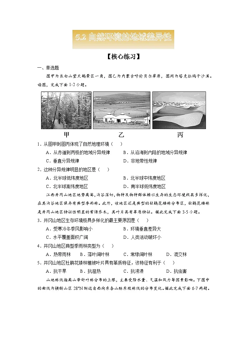 人教版高中地理 选择性必修1 5-2【核心练习】《自然环境的地域差异性》(原卷版无答案)第1页
