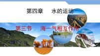 高中地理人教版 (2019)选择性必修1 自然地理基础海—气相互作用图文课件ppt