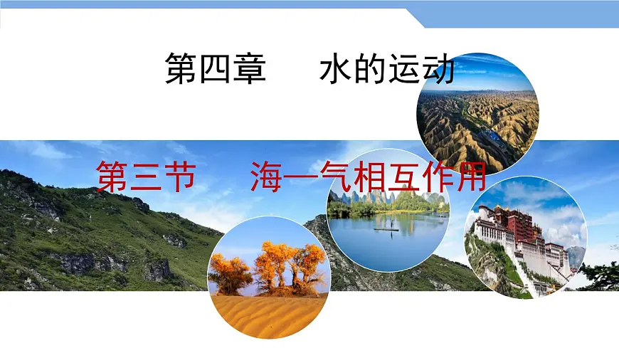 人教版高中地理 选择性必修1 4-3《海—气相互作用》课件第1页