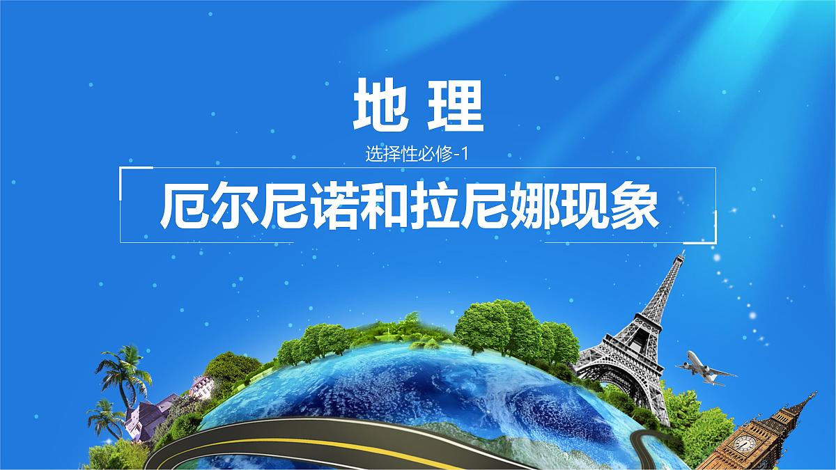 人教版高中地理 选择性必修1 4-3《海—气相互作用》课件第1页