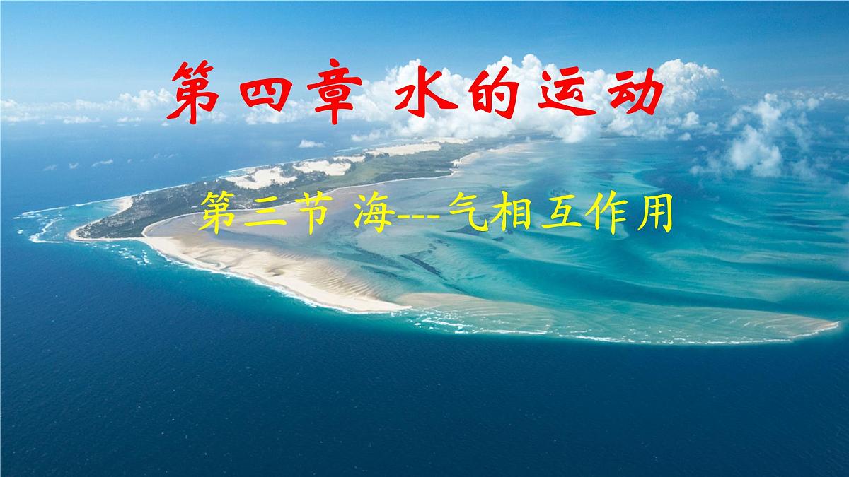 人教版高中地理 选择性必修1 4-3《海—气相互作用》课件第1页
