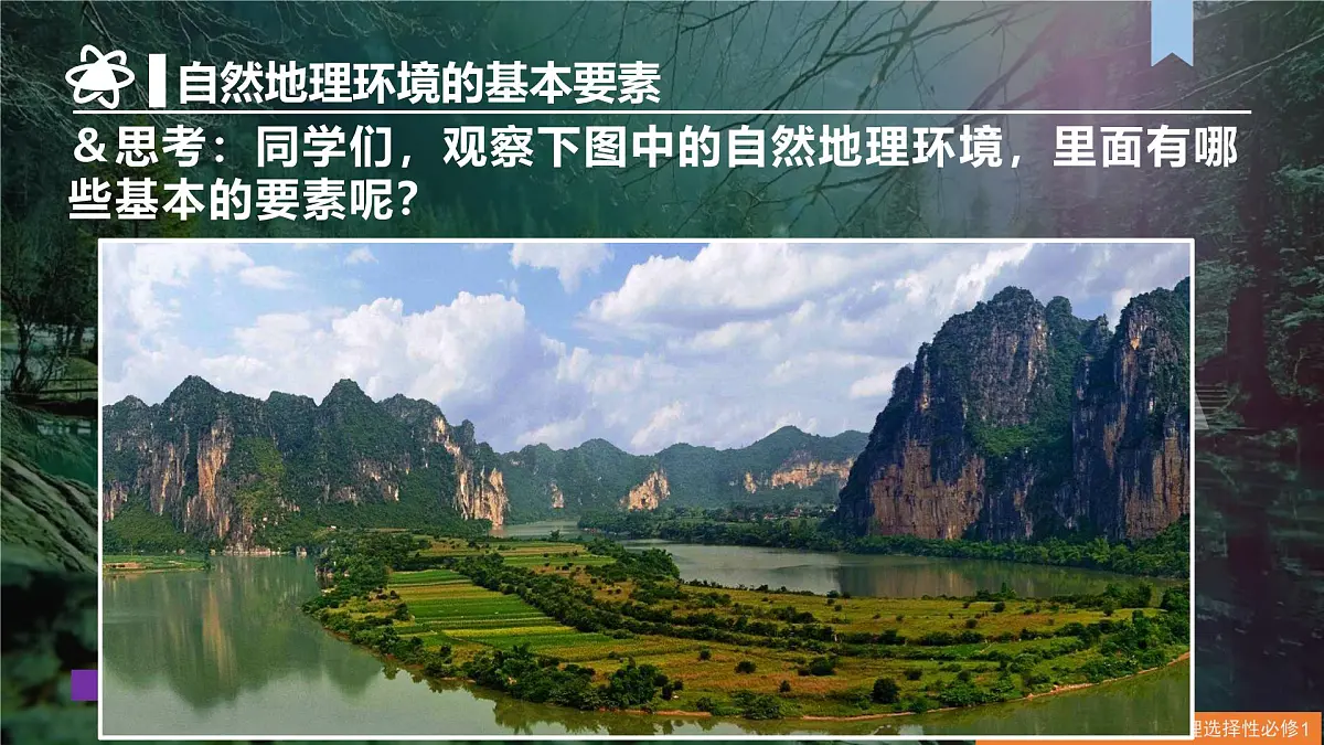 人教版高中地理 选择性必修1 5-1自然环境的整体性-课件第8页