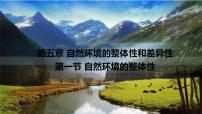 高中地理自然环境的整体性背景图课件ppt