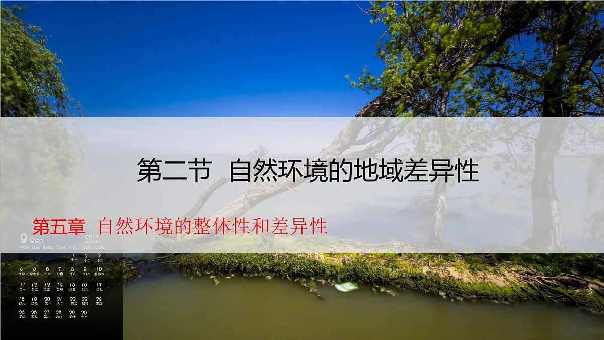 人教版高中地理 选择性必修1 5-2《自然环境的地域差异性》课件第1页