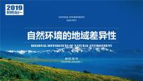 高中地理自然环境的地域差异性课文内容课件ppt