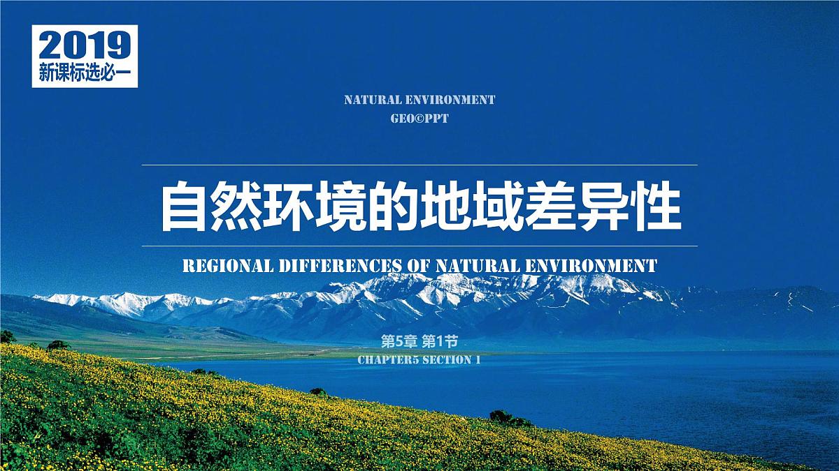 人教版高中地理 选择性必修1 5-2《自然环境的地域差异性》课件第1页