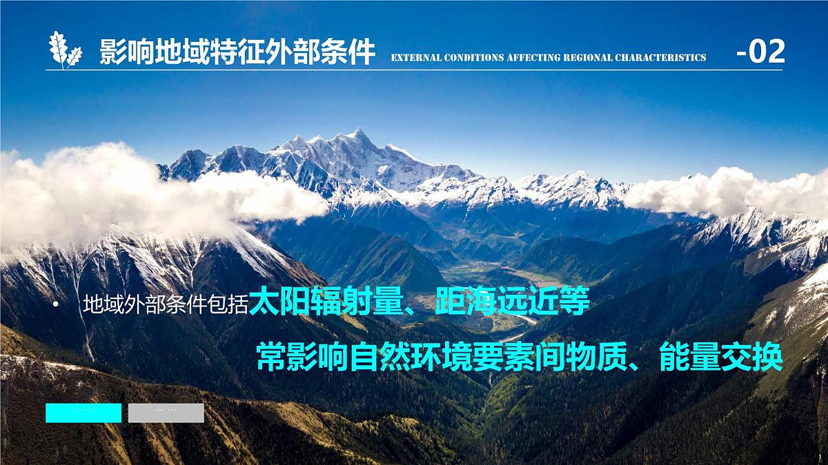 人教版高中地理 选择性必修1 5-2《自然环境的地域差异性》课件第6页