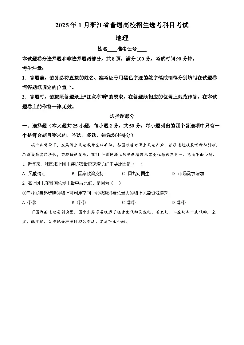 浙江首考2025年1月普通高等学校招生全国统一考试 地理 含答案第1页
