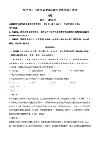 浙江首考2025年1月普通高等学校招生全国统一考试 地理 含解析