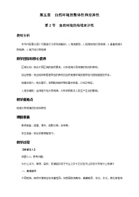 人教版 (2019)选择性必修1 自然地理基础自然环境的地域差异性教案设计