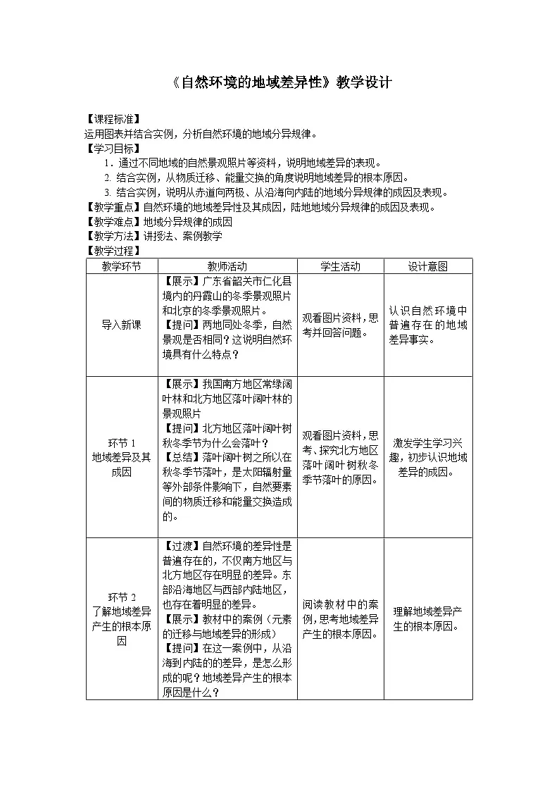 人教版高中地理选择性必修1 5-2《自然环境的地域差异性性》教学设计第1页