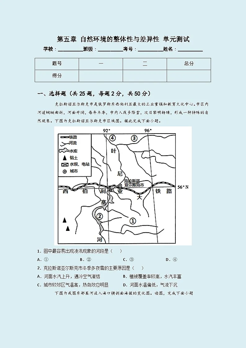 人教版高中地理选择性必修1 第五章《自然环境的整体性与差异性》单元测试(原卷版无答案)第1页