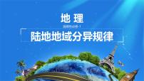 高中地理人教版 (2019)选择性必修1 自然地理基础自然环境的地域差异性授课课件ppt