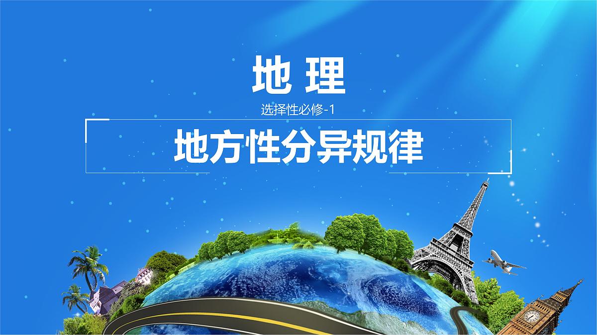 人教版高中地理选择性必修1 5-2《自然环境的地域差异性》课件第1页