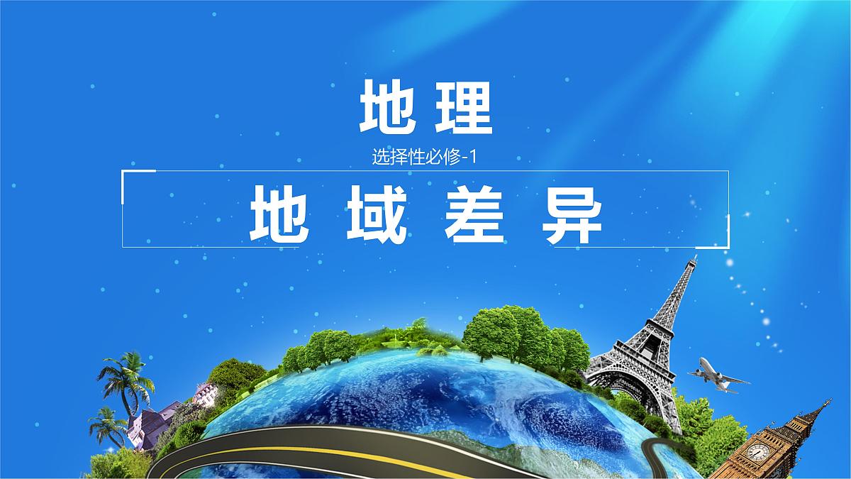 人教版高中地理选择性必修1 5-2《自然环境的地域差异性》课件第1页