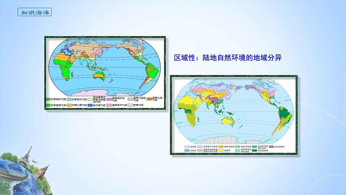 人教版高中地理选择性必修1 5-2《自然环境的地域差异性》课件第5页