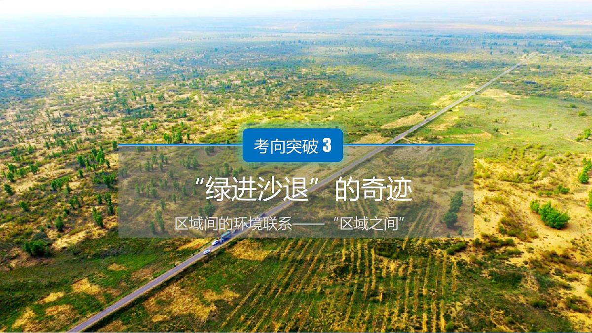 人教版高中地理选择性必修1 第五章复习课件-即将消失的沙漠—毛乌素”(整体性)第8页