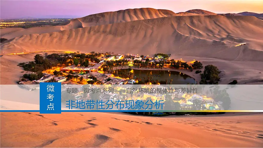 人教版高中地理选择性必修1 第五章复习课件-非地带性分异现象分析第1页