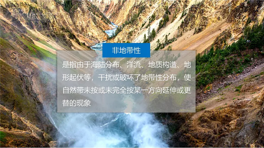 人教版高中地理选择性必修1 第五章复习课件-非地带性分异现象分析第2页