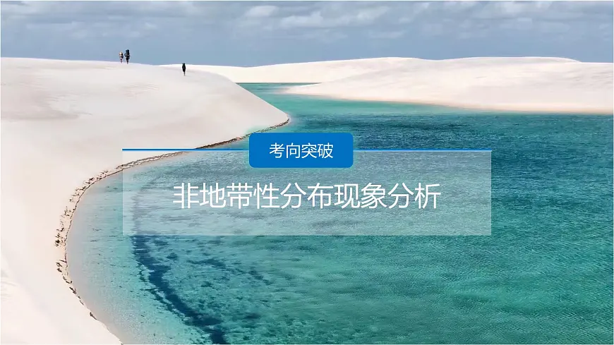 人教版高中地理选择性必修1 第五章复习课件-非地带性分异现象分析第5页