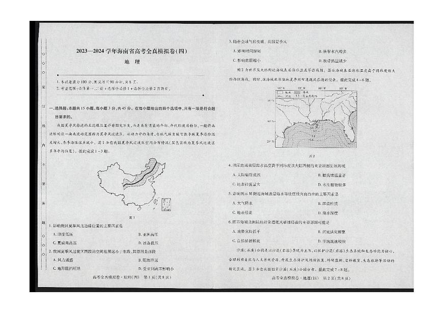 2024屆海南省高三上學(xué)期高考全真模擬卷(四)-地理試題（含答案）第1頁