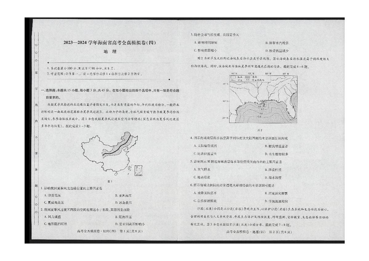 2024届海南省高三上学期高考全真模拟卷(四)-地理试题(含答案)第1页
