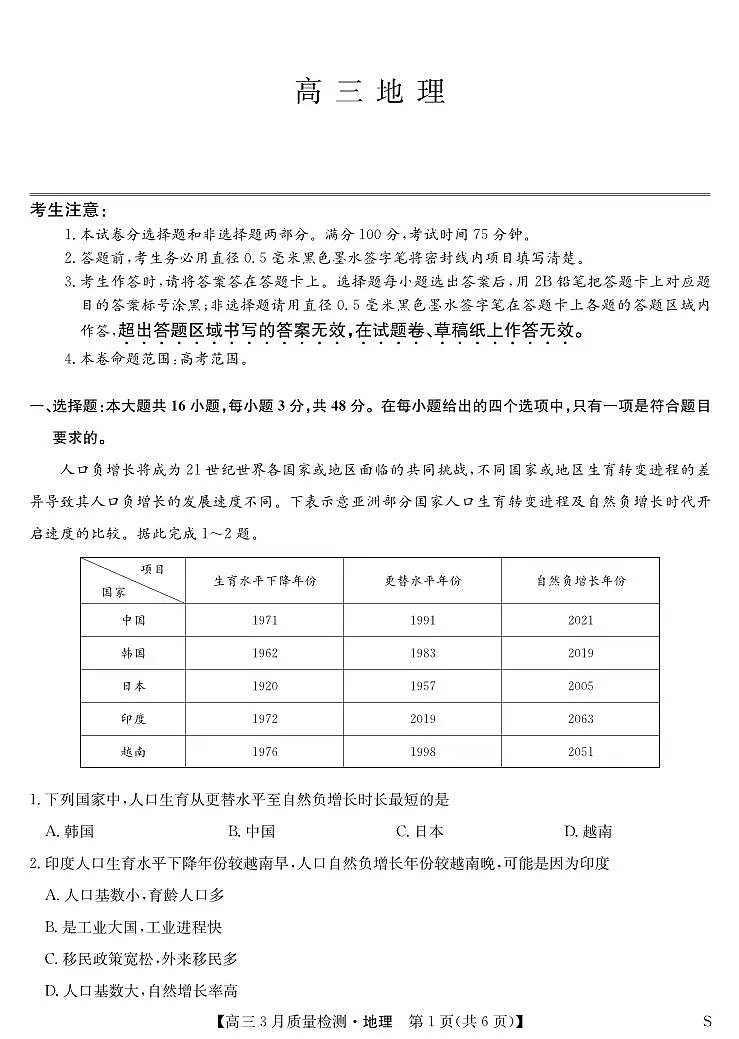 地理-3月质量检测(S)第1页