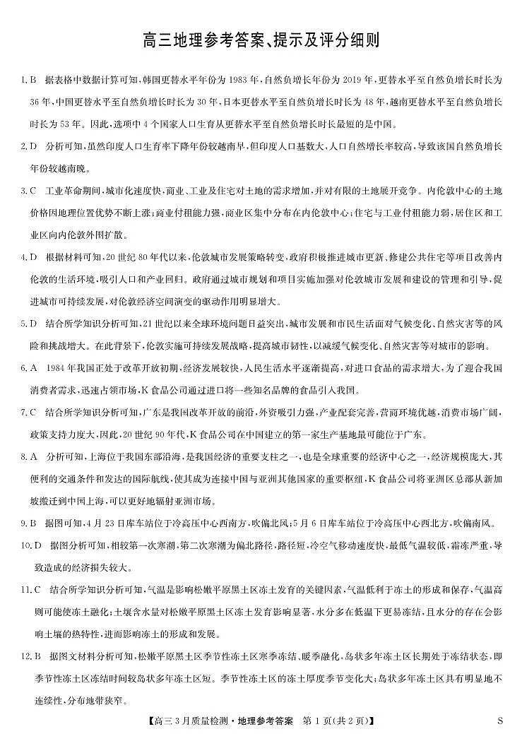 地理答案-3月质量检测(S)第1页