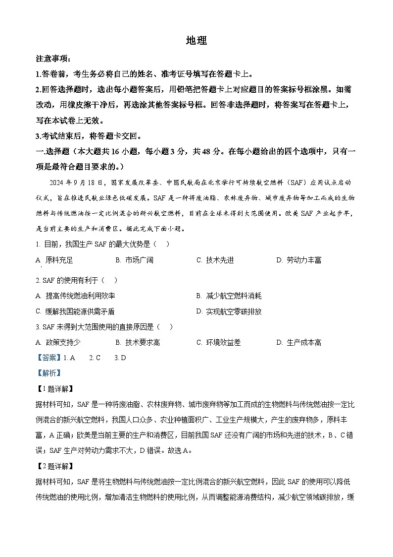 安徽省江南十校2025届高三下学期第一次联考试题(一模) 地理 含解析第1页