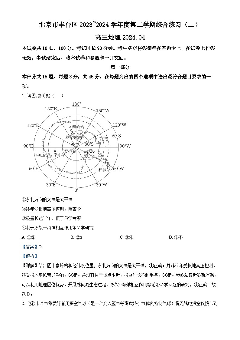 北京市丰台区2024届高三下学期二模试题 地理 含解析第1页