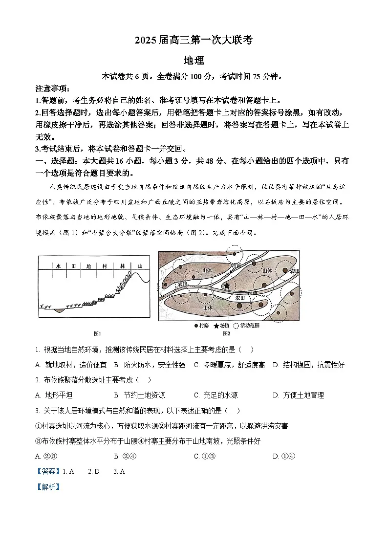 湖南省三湘名校教育联盟2024-2025学年高三上学期第一次大联考地理试题 含解析第1页