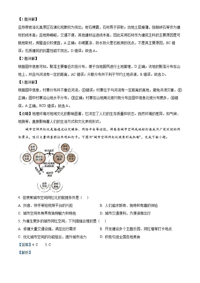 湖南省三湘名校教育联盟2024-2025学年高三上学期第一次大联考地理试题 含解析第2页