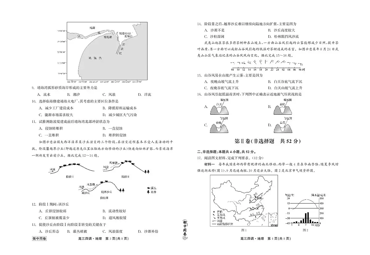 2024届河北卷衡中同卷上学期高三年级四调考试(12月)-地理试题(含答案)第1页