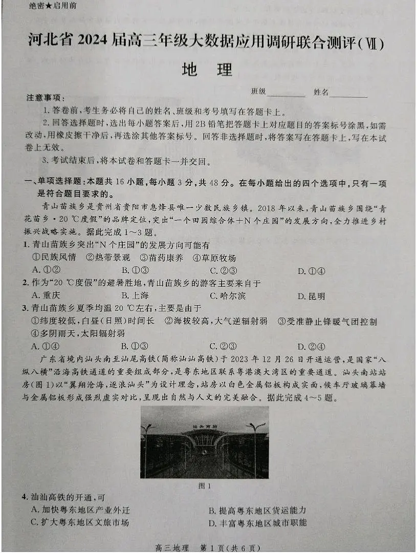 2024届河北省高三大数据应用调研测评(Ⅶ)-地理试卷(含答案)第1页