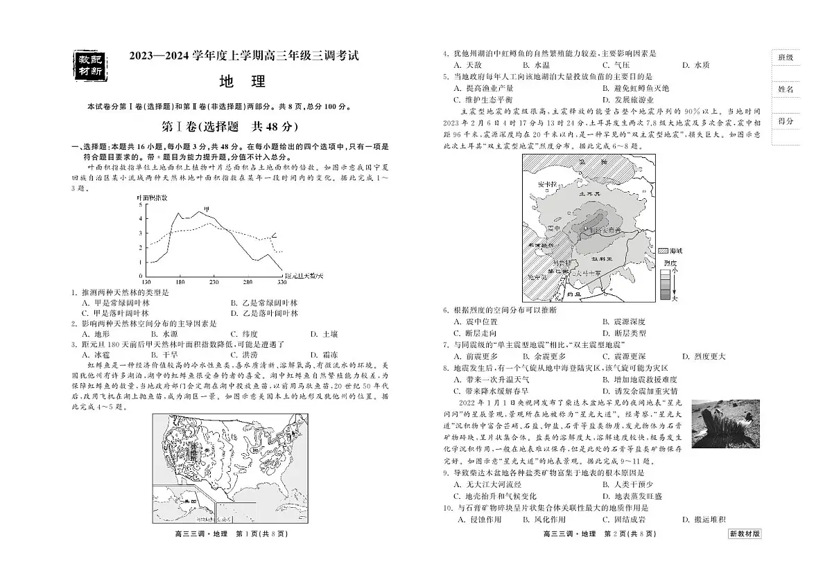 2024届河北省衡中同卷高三年级上学期三调考试-地理试题(含答案)第1页