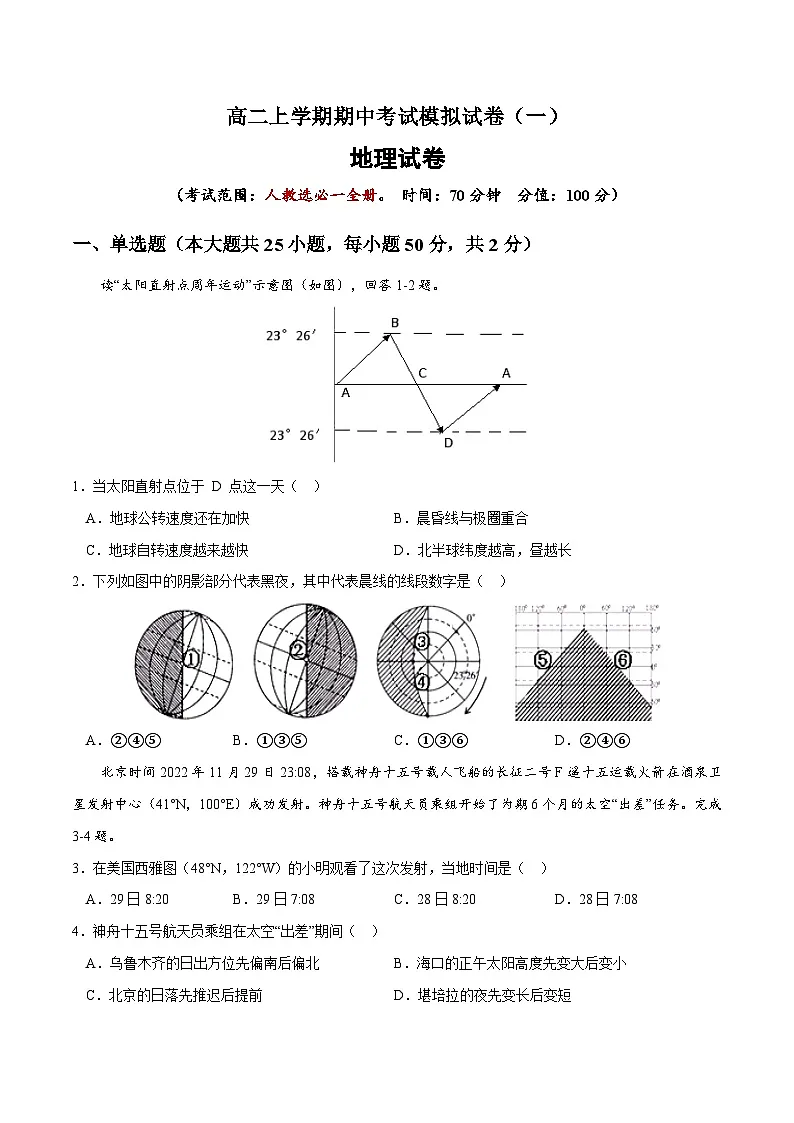 高二上学期地理期中考试模拟试卷一(原卷版无答案)第1页