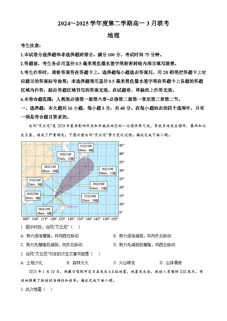 安徽省部分学校2024-2025学年高一下学期3月联考地理试卷(原卷版+解析版)第1页