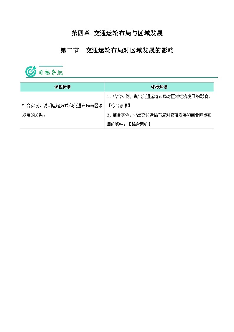 4.2 交通运输布局对区域发展的影响(学生版)-人教版高中地理同步精品讲义(必修二)第1页