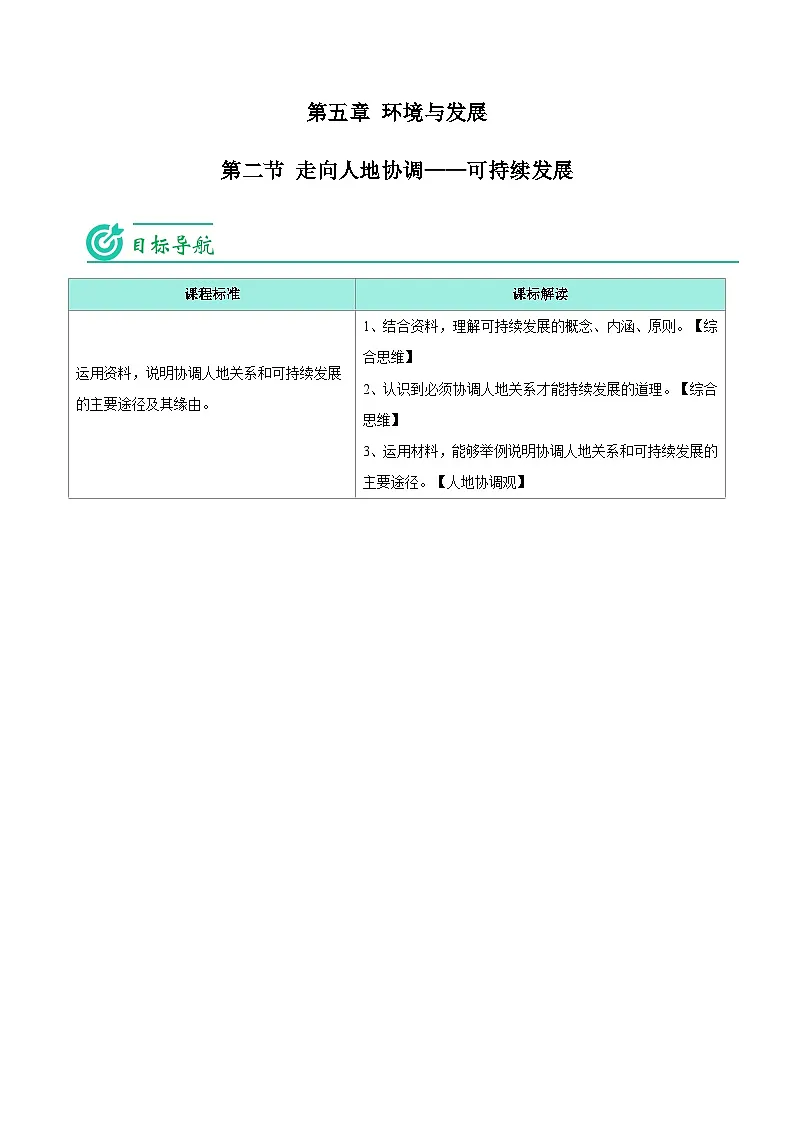 5.2 走向人地协调——可持续发展(学生版)-人教版高中地理同步精品讲义(必修二)第1页