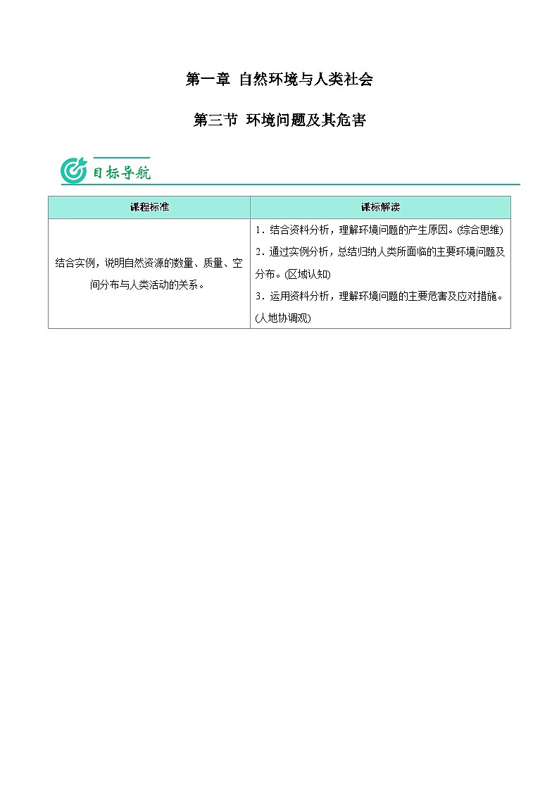 1.3 环境问题及其危害-【教师版】人教版高中地理同步讲义(选择性必修3)第1页