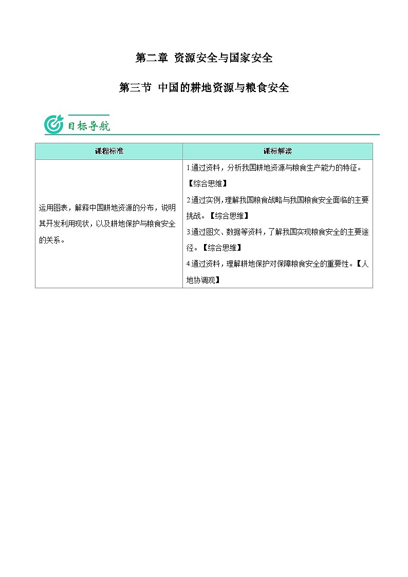 2.3 中国的耕地资源与粮食安全-【学生版】人教版高中地理同步讲义(选择性必修3)第1页