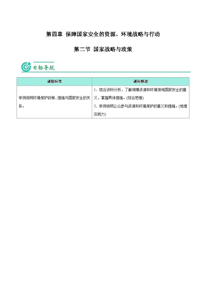 4.2 国家战略与政策-【学生版】人教版高中地理同步讲义(选择性必修3)第1页
