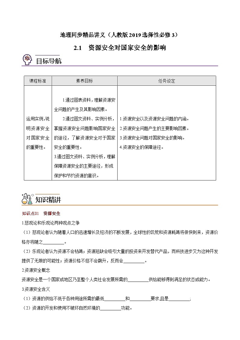 2.1 资源安全对国家安全的影响(学生版)-高二地理同步精品讲义(人教版2019选择性必修3)第1页