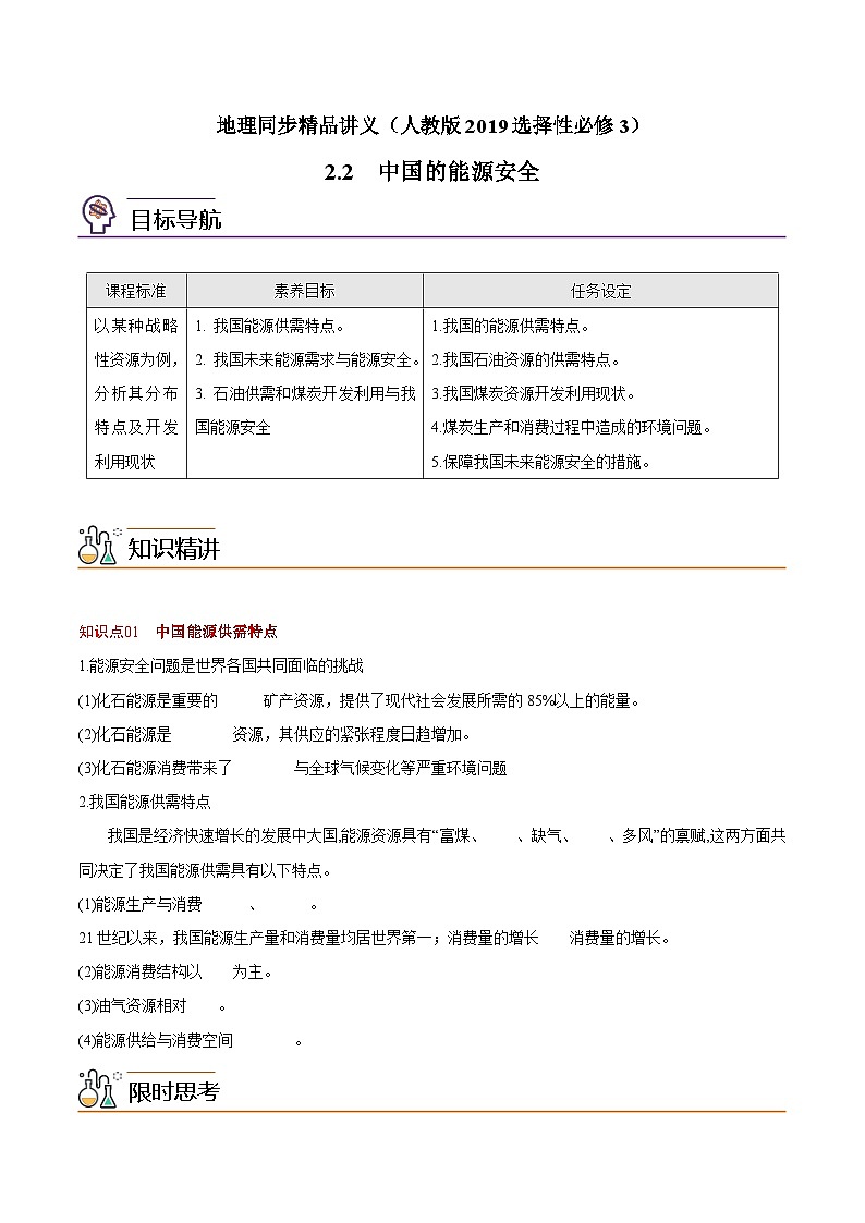 2.2 中国的能源安全(学生版)-高二地理同步精品讲义(人教版2019选择性必修3)第1页