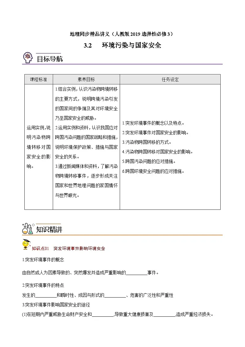 3.2 环境污染与国家安全(学生版)-高二地理同步精品讲义(人教版2019选择性必修3)第1页