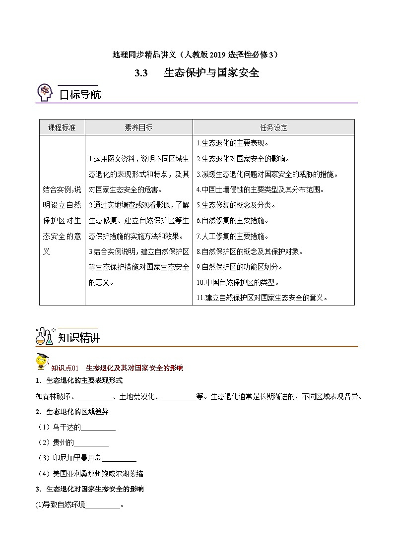 3.3 生态保护与国家安全(教师版)-高二地理同步精品讲义(人教版2019选择性必修3)第1页