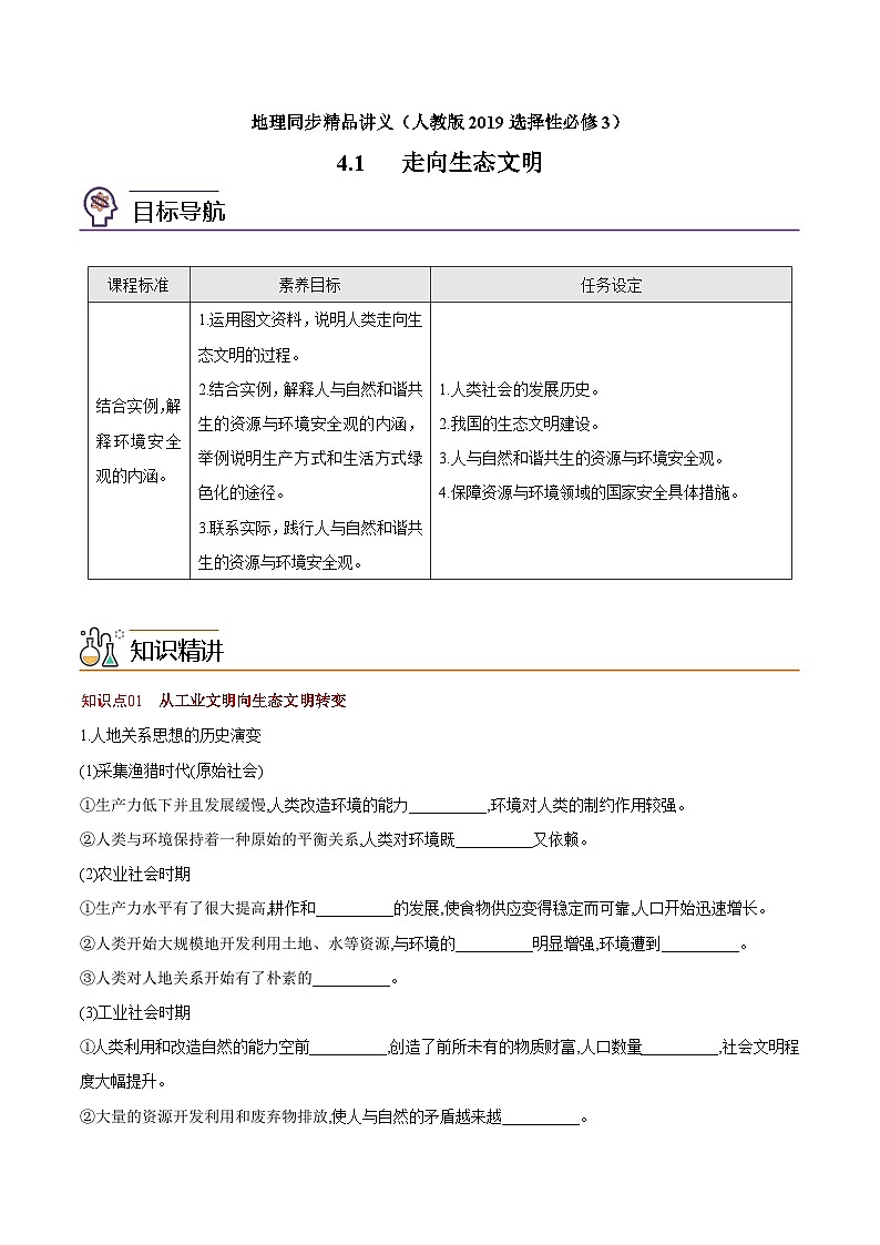 4.1 走向生态文明(学生版)-高二地理同步精品讲义(人教版2019选择性必修3)第1页