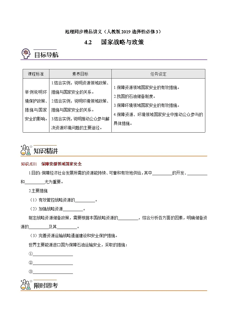 4.2 国家战略与政策(学生版)-高二地理同步精品讲义(人教版2019选择性必修3)第1页