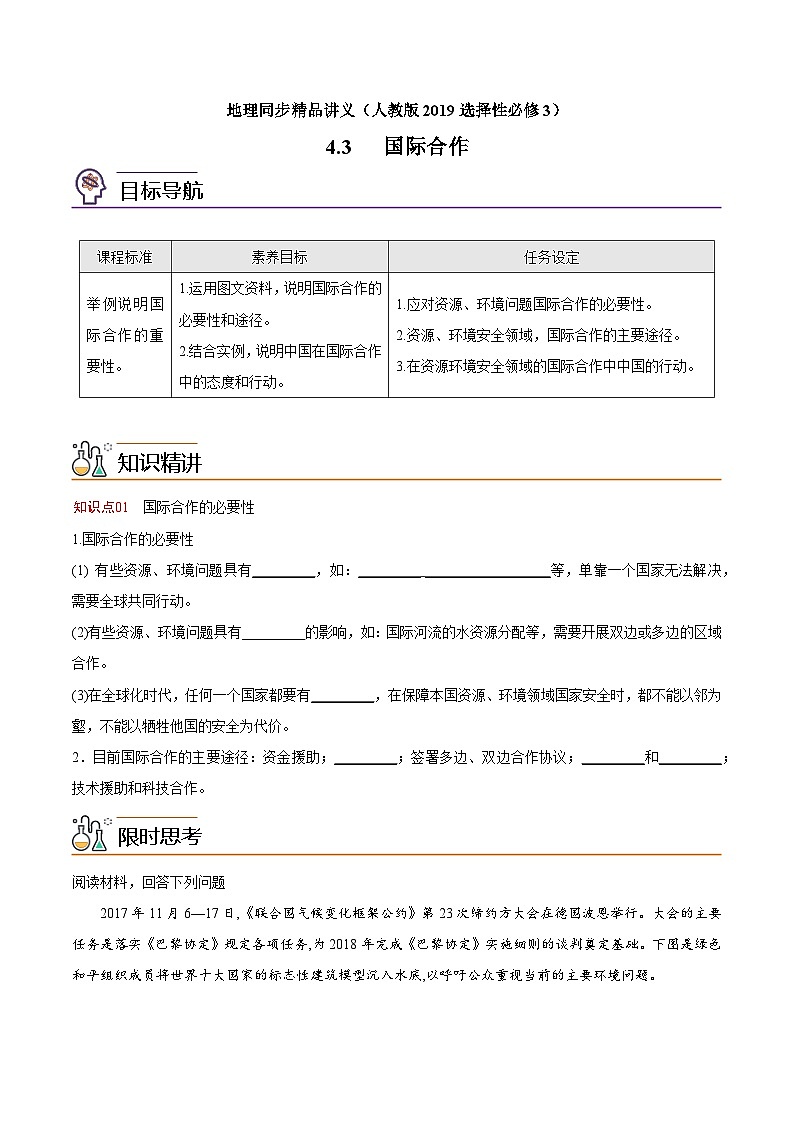 4.3 国际合作(教师版)-高二地理同步精品讲义(人教版2019选择性必修3)第1页