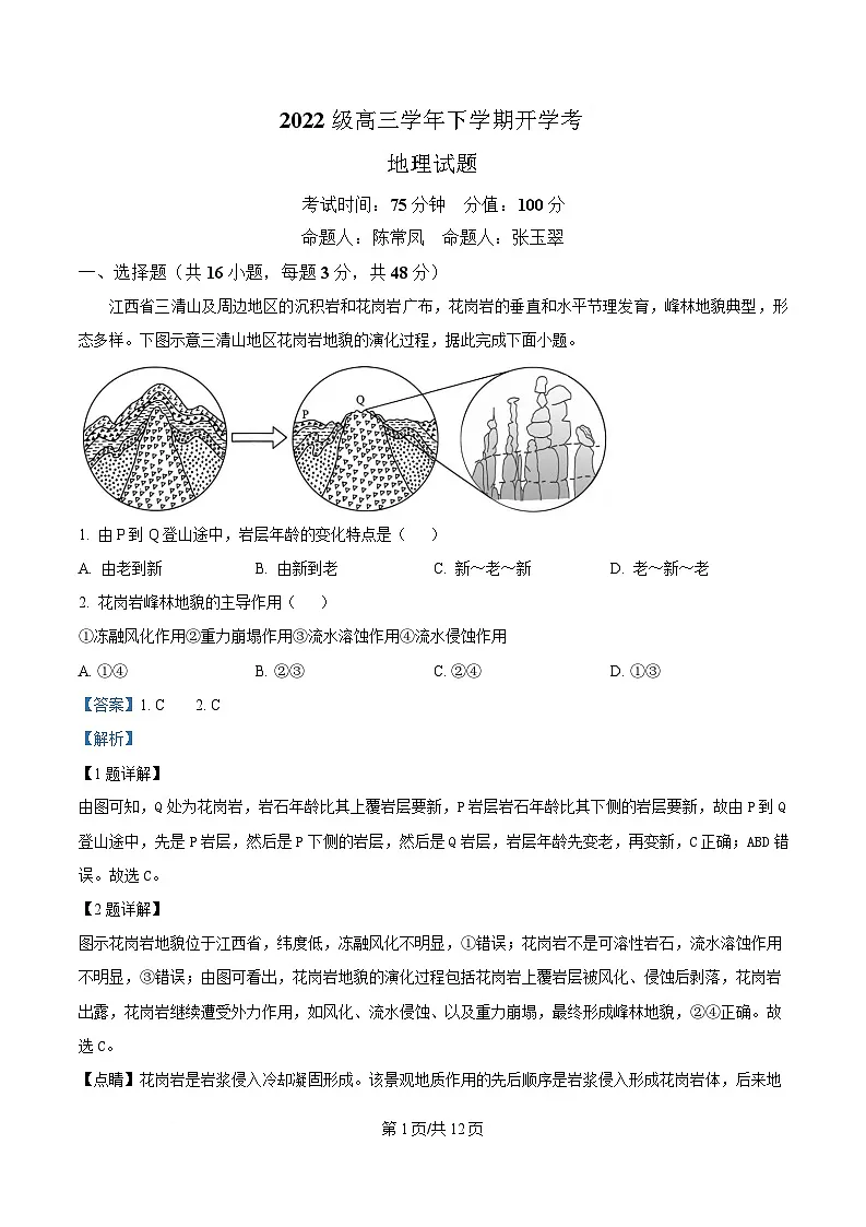 黑龙江省牡丹江市第一高级中学2024-2025学年高三下学期开学考试地理试题 Word版含解析第1页